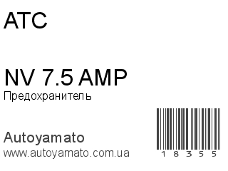 Предохранитель NV 7.5 AMP (ATC)